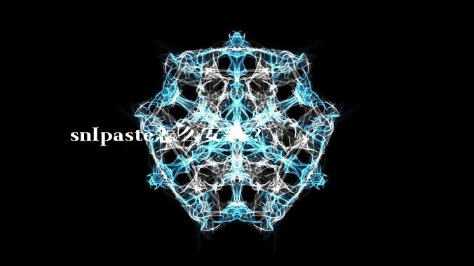 snipaste怎么安装?