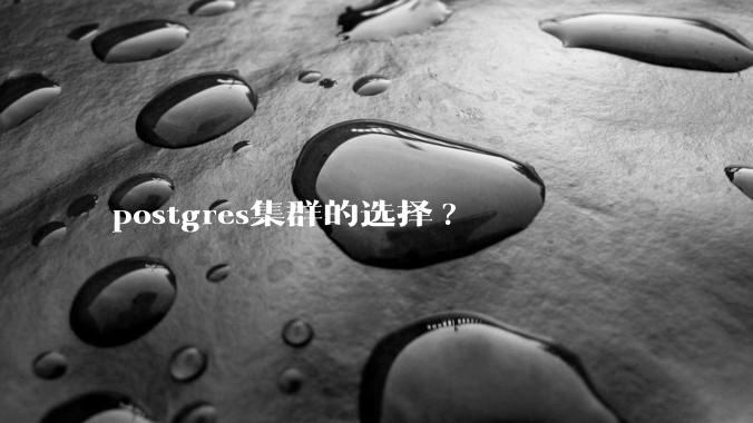 postgres集群的选择?