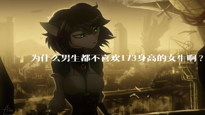 为什么男生都不喜欢173身高的女生啊?