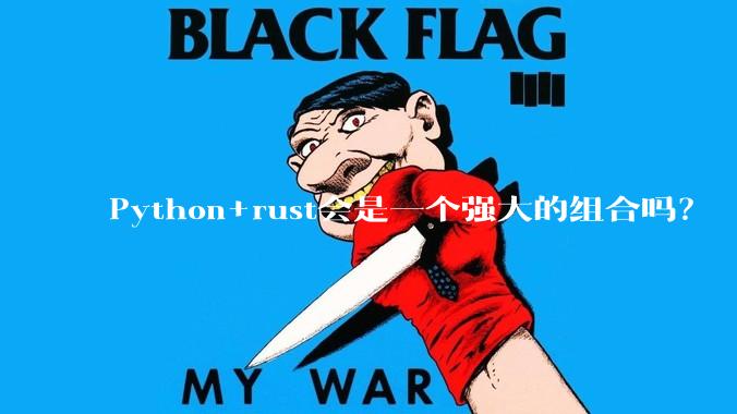 Python+rust会是一个强大的组合吗？