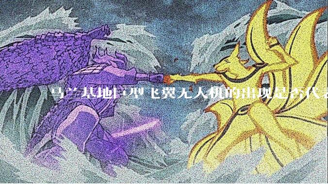 马兰基地巨型飞翼无人机的出现是否代表制造b21 类似物对于中国来说不再是个难题。?
