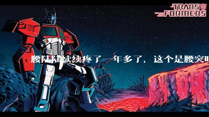 腰陆陆续续疼了一年多了，这个是腰突吗?