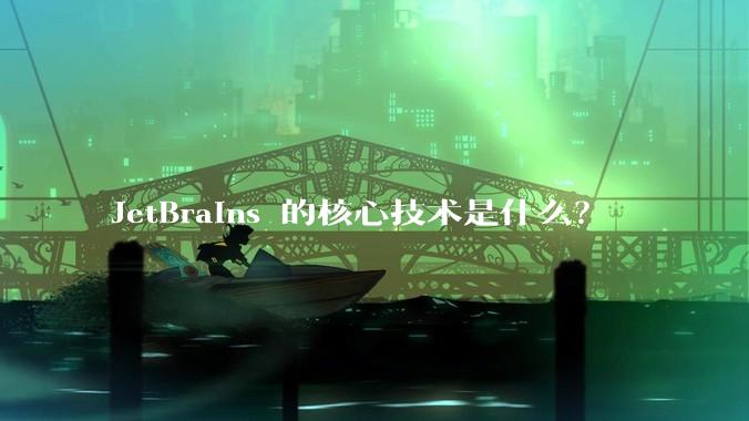 JetBrains 的核心技术是什么？