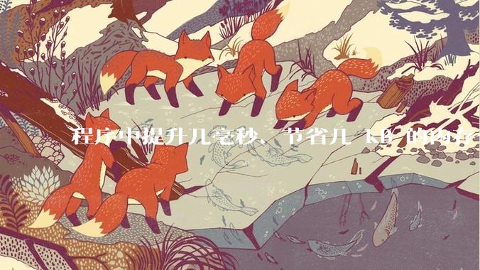 程序中提升几毫秒、节省几 kB 的内存有必要吗？