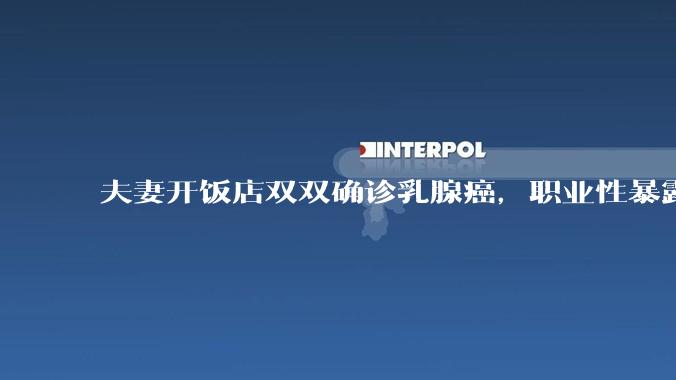 夫妻开饭店双双确诊乳腺癌，职业性暴露于烹饪油烟是乳腺癌独立风险因素，日常应做好哪些防护？