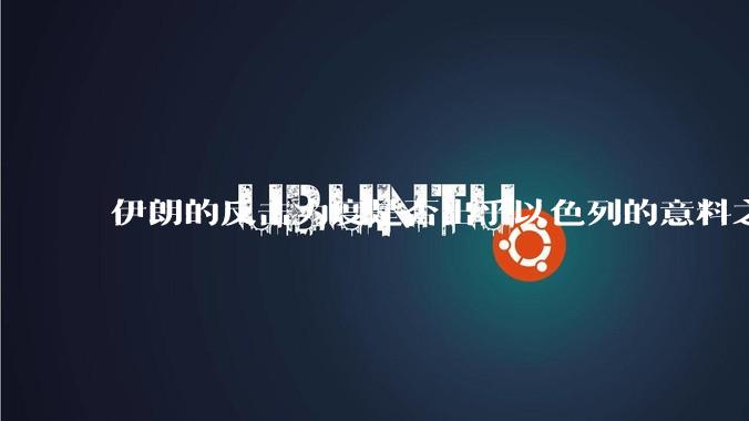 伊朗的反击力度是否出乎以色列的意料之外？