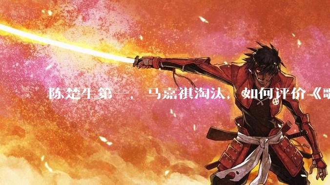 陈楚生第一，马嘉祺淘汰，如何评价《歌手 2025》第六期所有歌手的演唱？