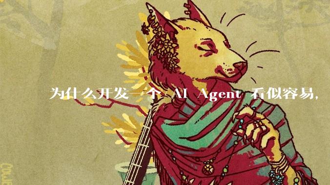 为什么开发一个 AI Agent 看似容易，但真正让它「好用」却如此困难？技术瓶颈主要在哪里？