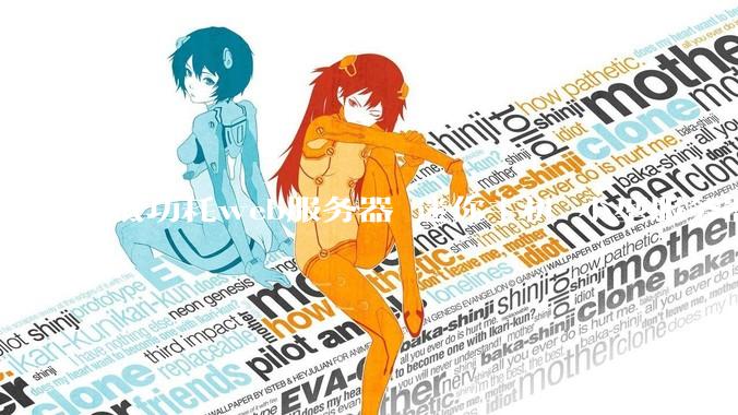 低功耗web服务器 迷你主机 小型服务器 求推荐？