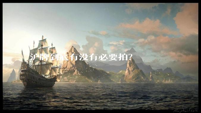 沪牌到底有没有必要拍？